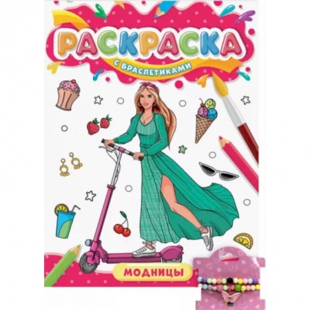 Раскраски с принцессами, куклами, Барби, книга Раскраска с браслетиками. Модницы купить по скидке