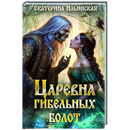 Русское фэнтези, книга Царевна гибельных болот купить по скидке