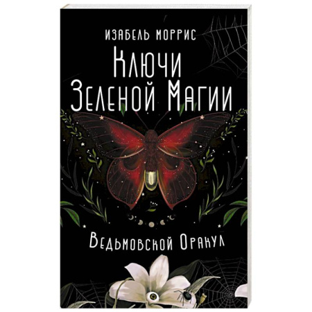 Гадание по картам Таро, книга Ключи Зеленой магии. Ведьмовской оракул купить по скидке