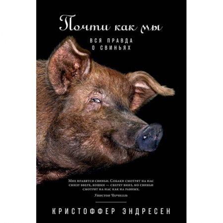Зоология, книга Почти как мы. Вся правда о свиньях купить по скидке