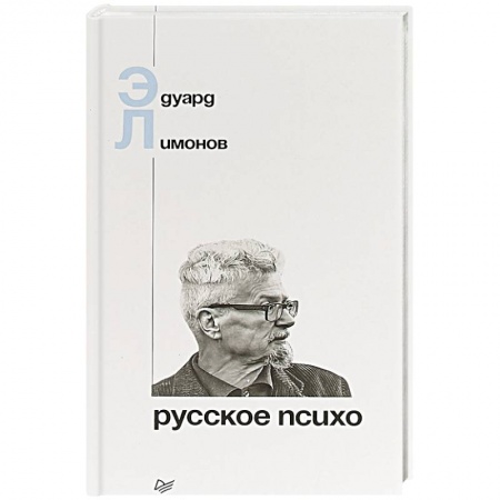 Эссе, письма, очерки, книга Русское психо купить по скидке