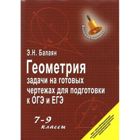Математика. Алгебра. Геометрия, книга Геометрия: задачи на готовых чертежах 7-9 класс купить по скидке