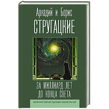 За миллиард лет до конца света