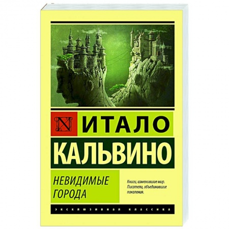 Классическая художественная проза, книга Невидимые города купить по скидке