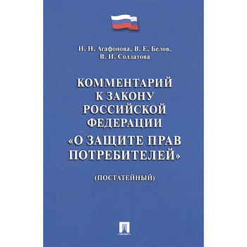 Комментарий к Закону РФ 'О защите прав потребителей' (постатейный) Комментарий к Закону РФ 'О защите прав потребителей' (постатейный)