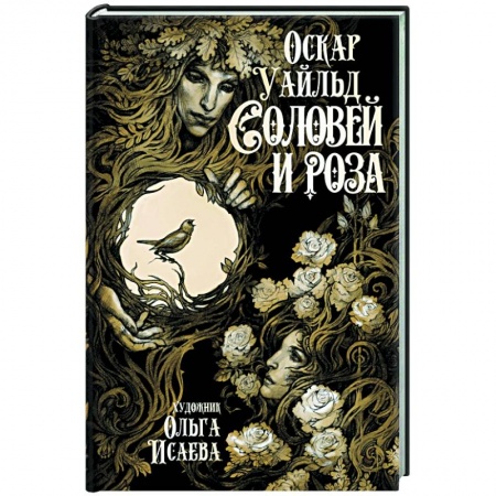 Зарубежная классика, книга Соловей и роза купить по скидке