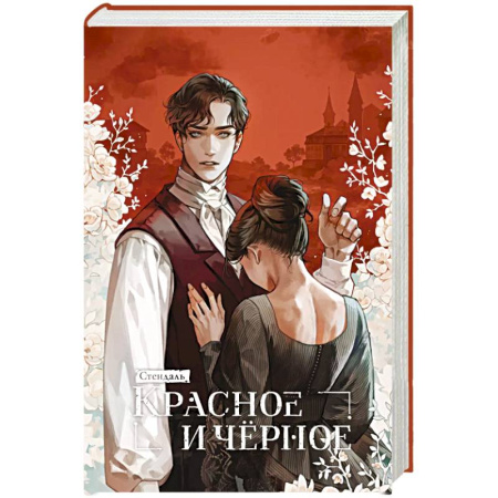 Зарубежная классика, книга Красное и черное купить по скидке