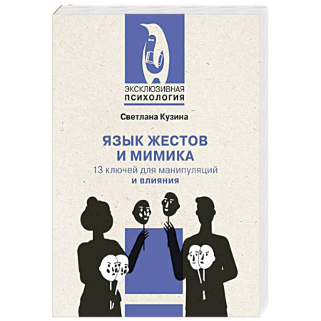 Психология управления, книга Язык жестов и мимика: 13 ключей для манипуляций и влияния купить по скидке