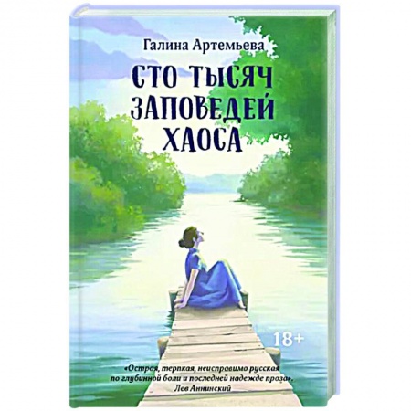 Отечественный любовный роман, книга Сто тысяч заповедей хаоса купить по скидке