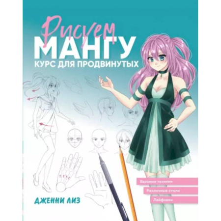 Комиксы. Манга. Фэнтези, книга Рисуем мангу. Курс для продвинутых купить по скидке