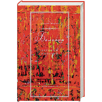 Балканы. Окраины империй