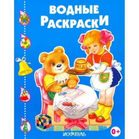 Водные раскраски, книга Весёлые друзья купить по скидке