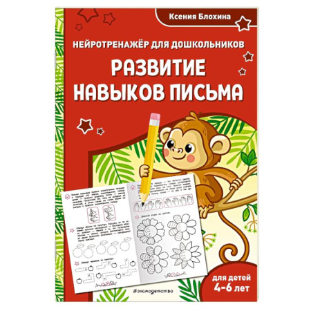 Письмо, мелкая моторика, книга Развитие навыков письма. Для детей 4-6 лет купить по скидке