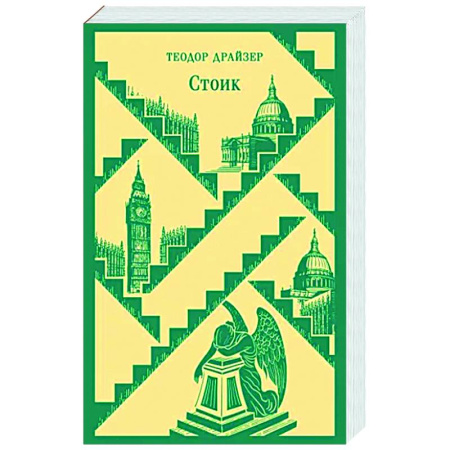 Зарубежная классика, книга Стоик купить по скидке