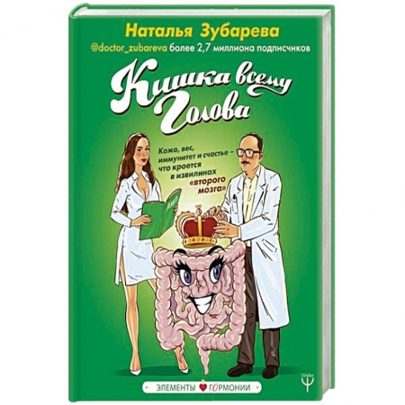 Популярная и нетрадиционная медицина, книга Кишка всему голова. Кожа, вес, иммунитет и счастье — что кроется в извилинах «второго мозга» купить по скидке