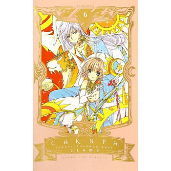 Сакура, собирательница карт. Том 6