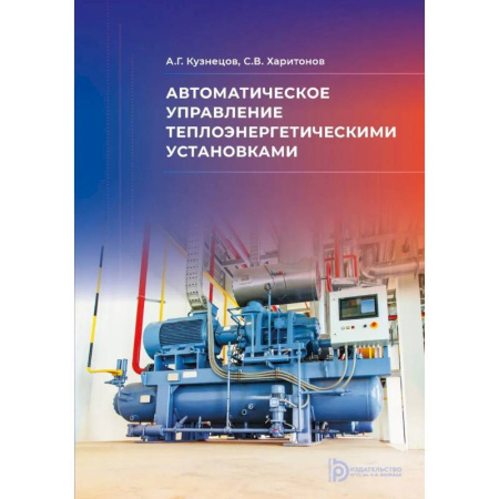 Машиностроение, книга Автоматическое управление теплоэнергетическими установками: Учебное пособие купить по скидке