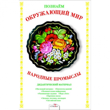 Демонстрационные материалы, книга Народные промыслы. Дидактический материал купить по скидке