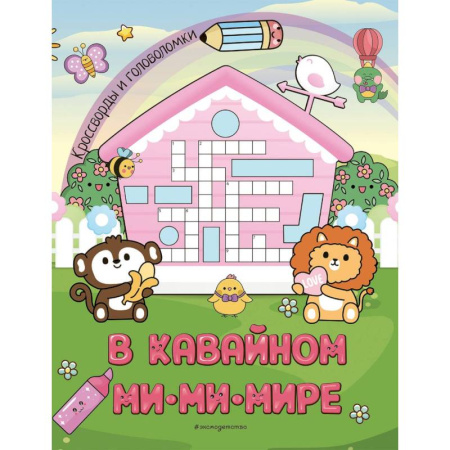 Кроссворды, головоломки, комиксы, книга В кавайном МиМиМире. Кроссворды и головоломки купить по скидке