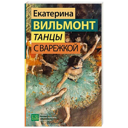 Русская современная проза, книга Танцы с Варежкой купить по скидке