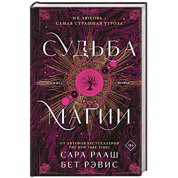 Судьба магии