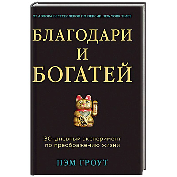 Благодари и богатей. 30-дневный эксперимент по преображению жизни Благодари и богатей. 30-дневный эксперимент по преображению жизни