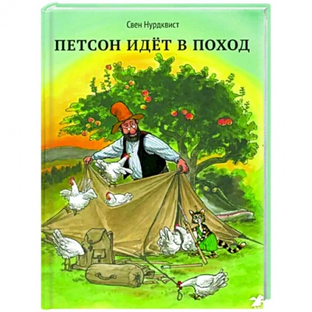 Сказки зарубежных писателей, книга Петсон идет в поход купить по скидке