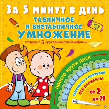 Математика. Алгебра. Геометрия, книга Табличное и внетабличное умножение за 5 минут в день купить по скидке