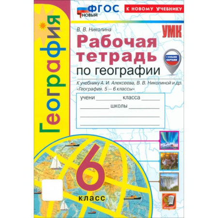 География, книга География. 6 класс. Рабочая тетрадь с комплектом контурных карт к учебнику А. Алексеева и др. ФГОС купить по скидке