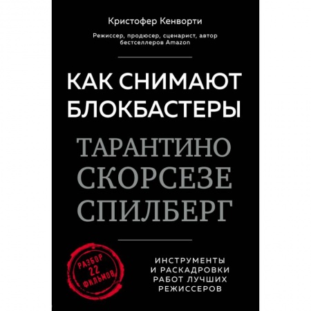 Кино. Киноискусство, книга Как снимают блокбастеры Тарантино, Скорсезе, Спилберг. Инструменты и раскадровки работ лучших режиссёров купить по скидке