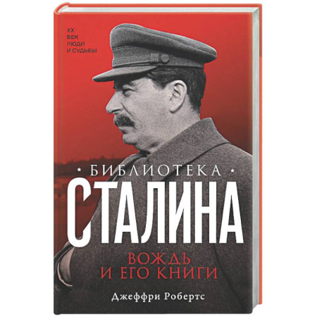 Общие работы по истории СССР, книга Библиотека Сталина. Вождь и его книги купить по скидке