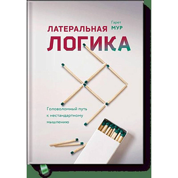 Латеральная логика. Головоломный путь к нестандартному мышлению Латеральная логика. Головоломный путь к нестандартному мышлению