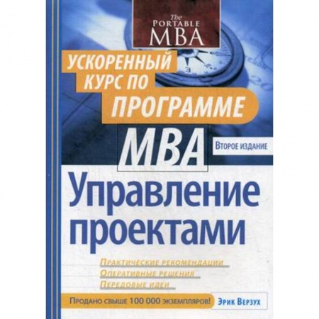 MBA. Бизнес-курс, книга Управление проектами. Ускоренный курс по программе MBA купить по скидке