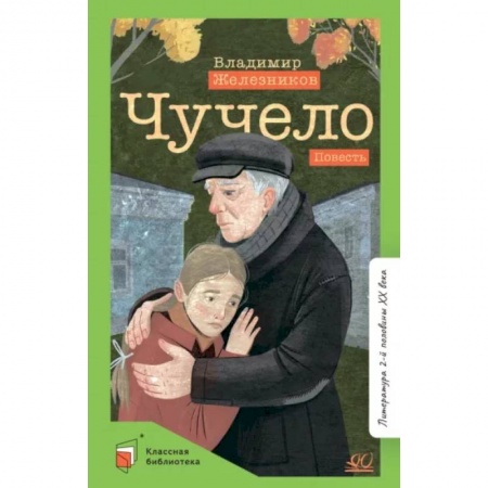 Отечественная литература для детей, книга Чучело купить по скидке