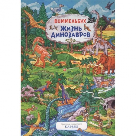 Кроссворды, головоломки, комиксы, книга Жизнь динозавров купить по скидке