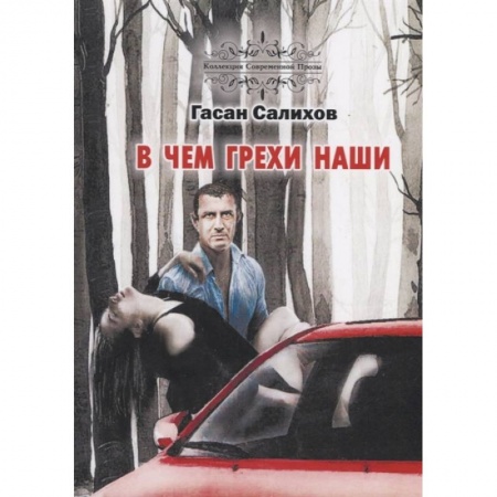 Триллеры, книга В чем грехи наши купить по скидке