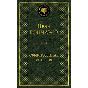 Обыкновенная история