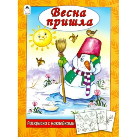 Развивающие раскраски, книга Весна пришла купить по скидке