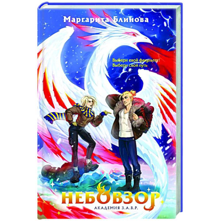 Русское фэнтези, книга Небовзор #4 купить по скидке
