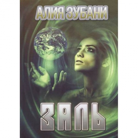 Мистика, ужасы, книга Заль купить по скидке