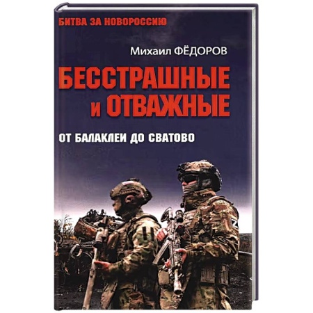Эссе, письма, очерки, книга Бесстрашные и отважные. От Балаклеи до Сватово купить по скидке