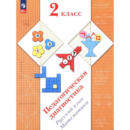 Русский язык, книга Педагогическая диагностика. Русский язык. Математика: 2 класс: Рабочая тетрадь купить по скидке