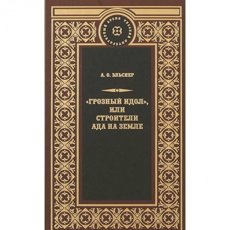 Классическая зарубежная фантастика, книга 'Грозный идол', или Строители ада на земле купить по скидке