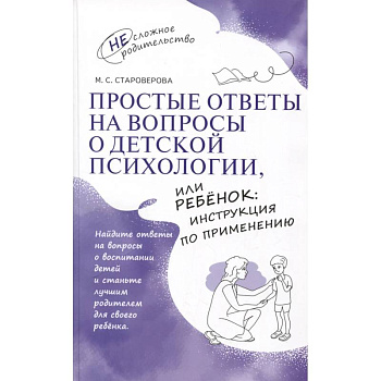 Простые ответы на вопросы о детской психологии, или Ребенок: инструкция по применению