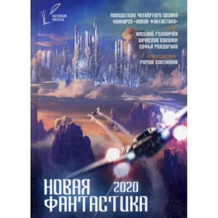 Мистика, ужасы, книга Новая фантастика 2020 купить по скидке