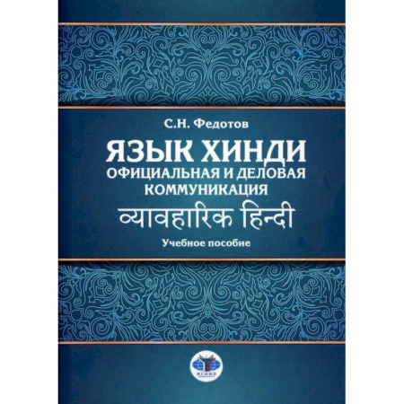 Учебники, самоучители, пособия, книга Язык хинди. Официальная и деловая коммуникация: Учебное пособие купить по скидке