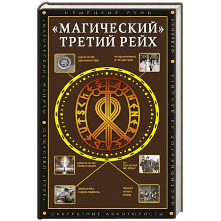 Общие работы по истории войн, книга 'Магический' Третий рейх купить по скидке