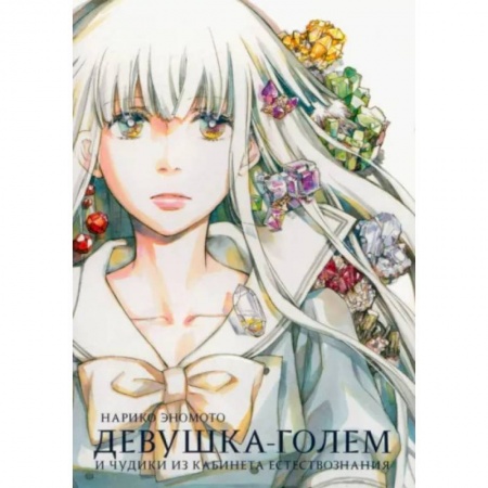 Комиксы. Манга, книга Девушка-голем и чудики из кабинета естествознания купить по скидке