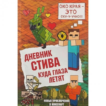 Мистика. Фантастика. Фэнтези, книга Дневник Стива. Книга 12. Куда глаза летят купить по скидке
