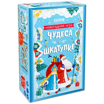Чудеса в шкатулке. Новогодняя игра
